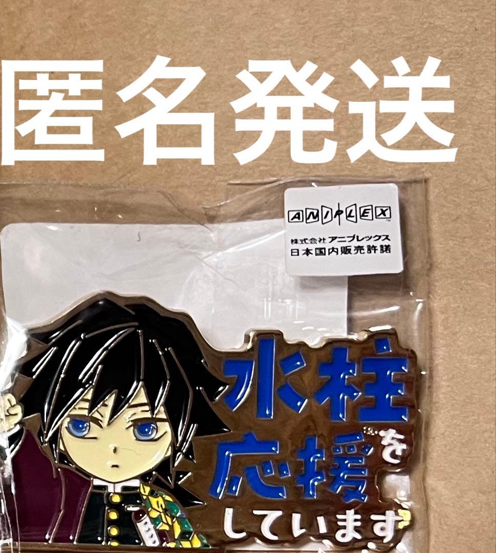 鬼滅の刃 柱カフェ 応援しています ピンバッジ 応援 冨岡義勇 水柱