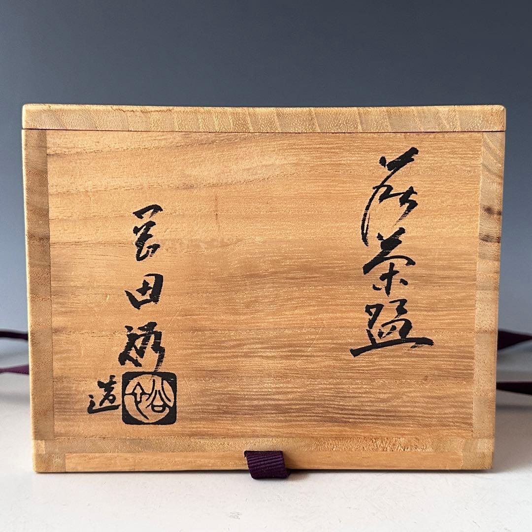 茶道具 萩焼 茶碗 岡田裕 共箱 抹茶 陶芸 薄茶 濃茶 稽古 茶会 はぎ