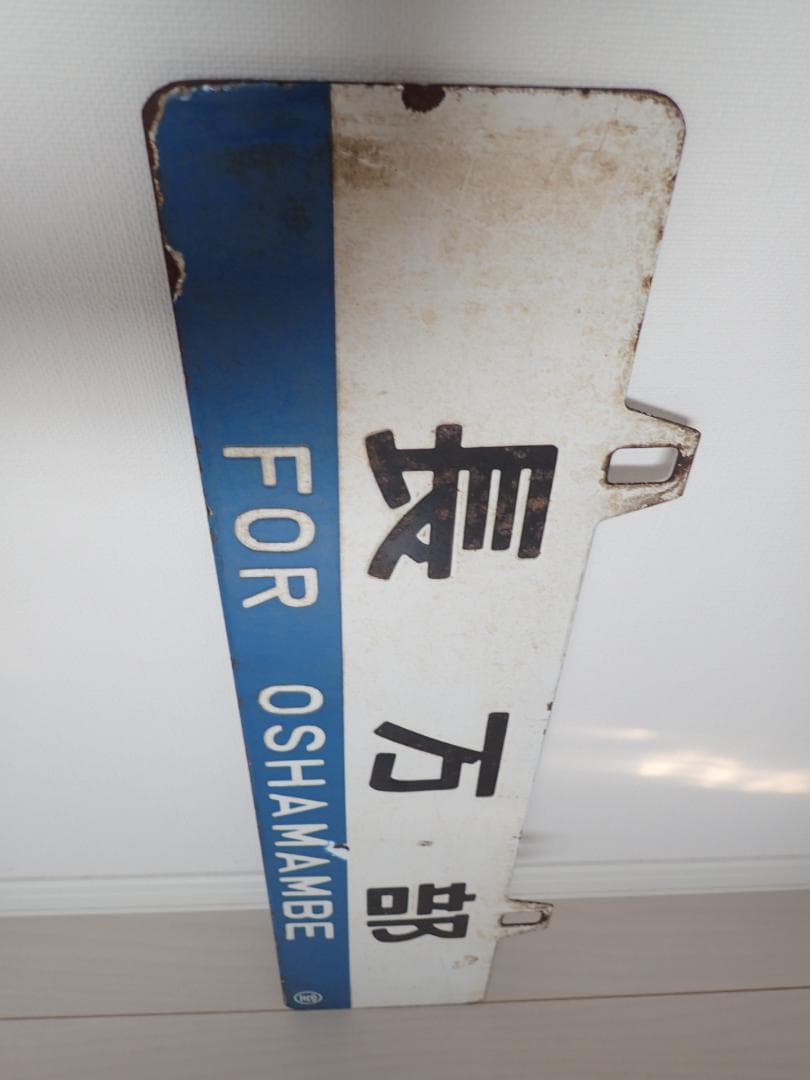 行先板　室蘭　長万部　ホーロー