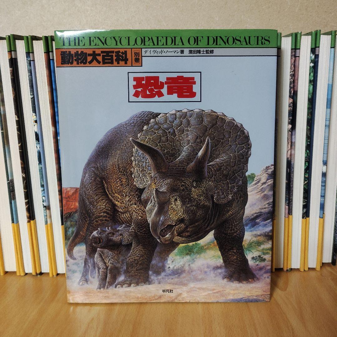 平凡社 動物大百科 全20巻 + 別冊 恐竜 21冊セット