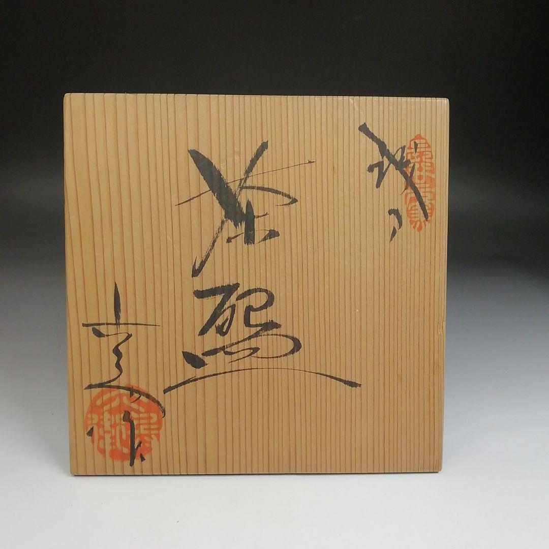 S838 茶碗 『織部』『六兵衛陶苑』 共箱 抹茶碗 茶道具