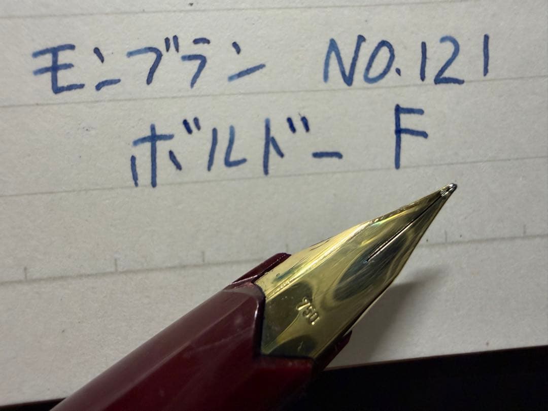 美品 モンブラン No.121 ボルドー F 細字 万年筆 - メルカリ