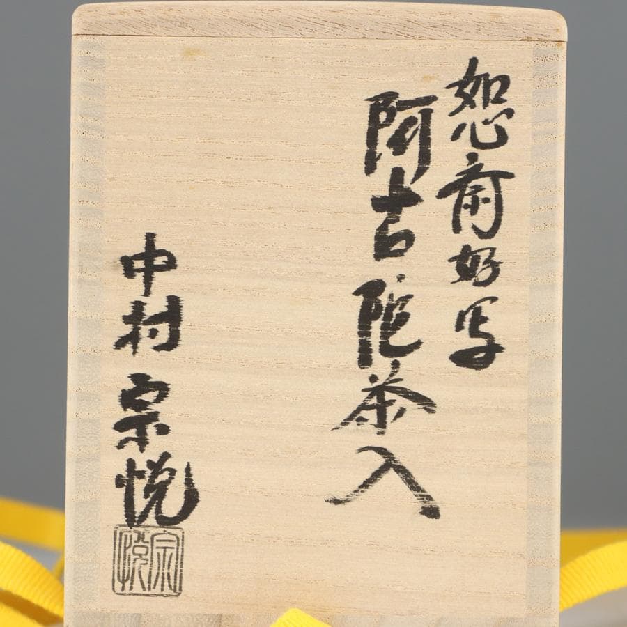 Y2888-3 茶道具 中村宗悦 如心斎好写 阿古陀茶入 共箱・仕