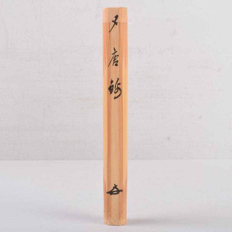 茶道具 宗竹作 茶杓 銘「唐錦」 前大徳 福本積應書付 共筒共箱 C 8442