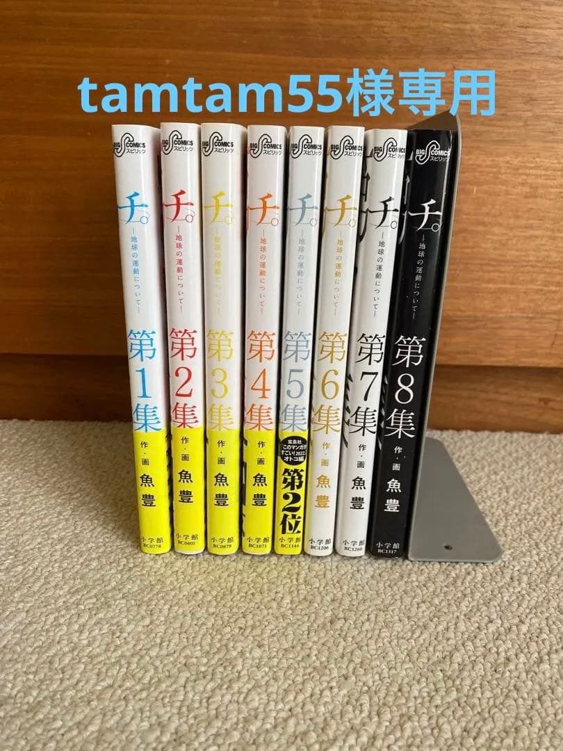 チ 地球の運動について 全巻ｾｯﾄ 1-8 チ。－地球の運動について－ 全巻