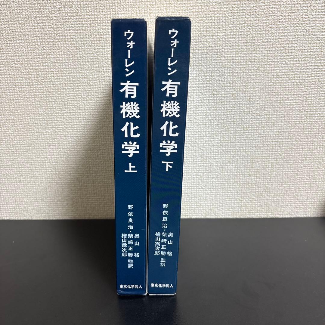 ウォーレン 有機化学 上下セット 東京化学同人 - メルカリ