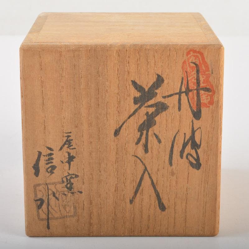 茶道具 丹波焼 市野信水作 茶入 共箱 V 6507