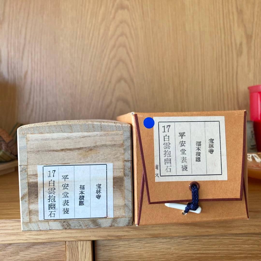 茶掛】 宝林寺 福本積應 『白雲抱幽石』