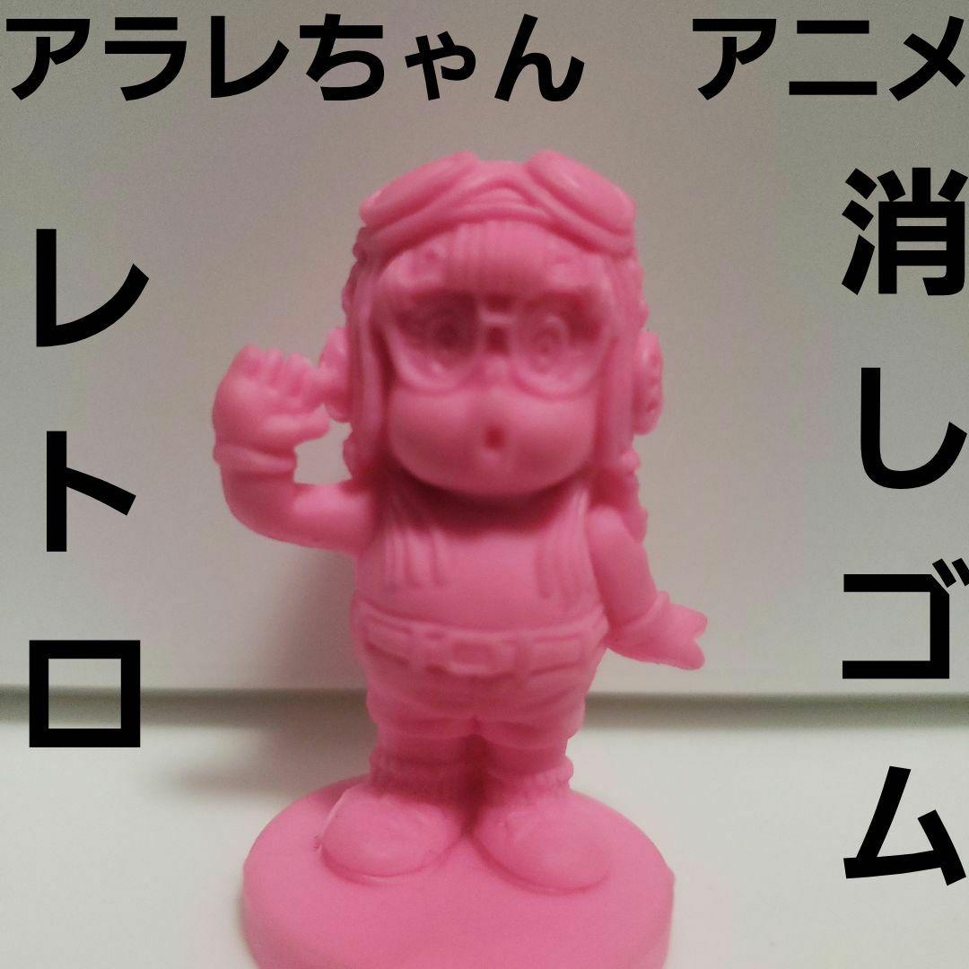 アラレちゃん ピンク 消しゴム フィギュア アニメ レトロ レア 昔 懐