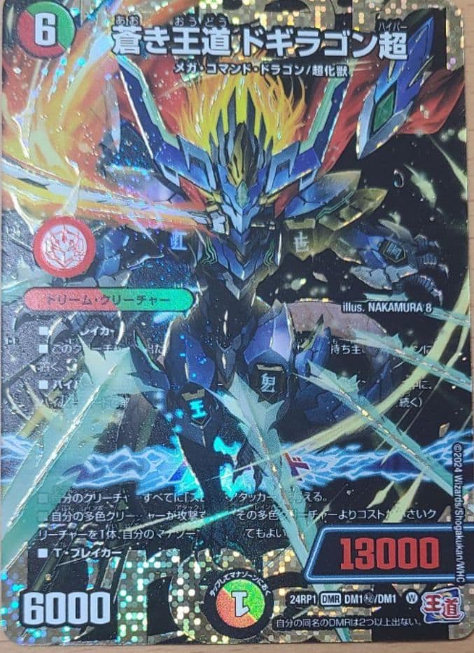 蒼き王道ドギラゴン超シークレットドギラゴンハイパーシク