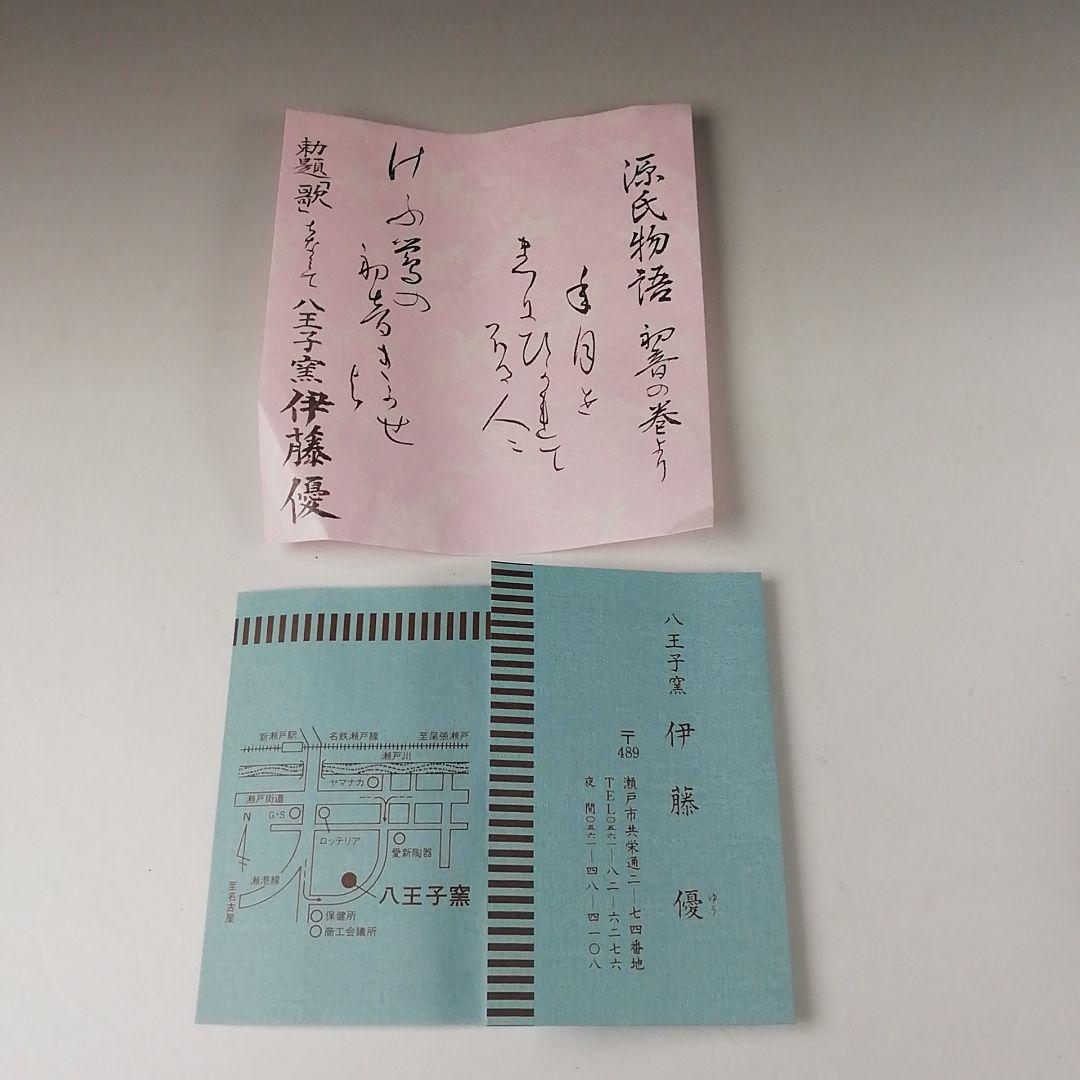 T111 茶碗 『因勅題 歌』『八王子窯 伊藤優』 共箱 抹茶碗 茶道具