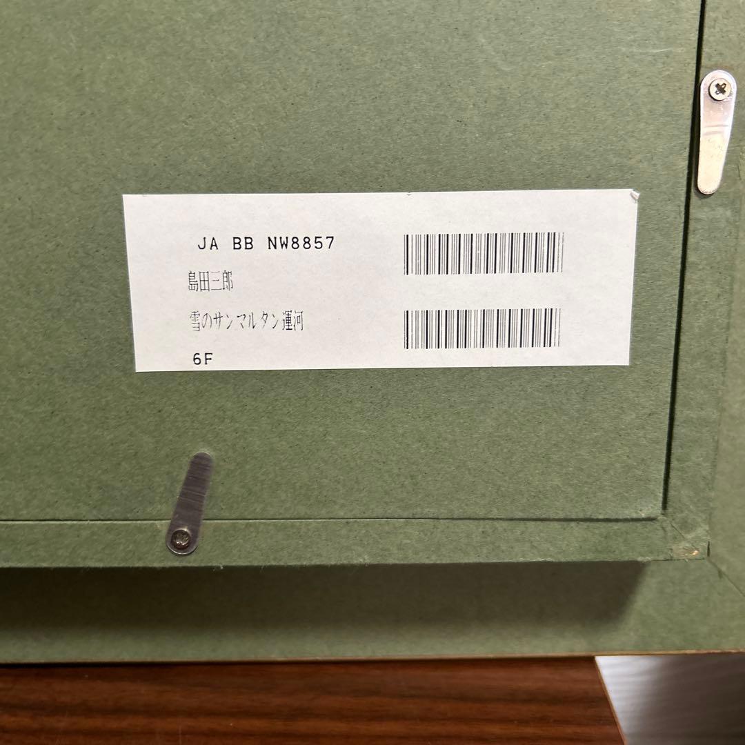 雪のサンマルタン運河 島田三郎　額　画　サイン有り