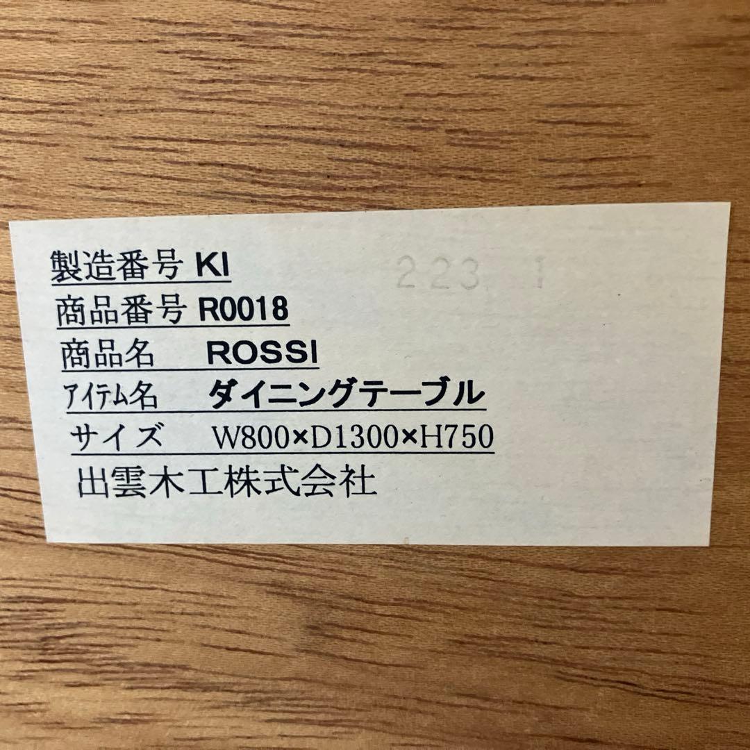 シャルドネ ロッシ ダイニングテーブル ROSSI 天然木 たのメル便