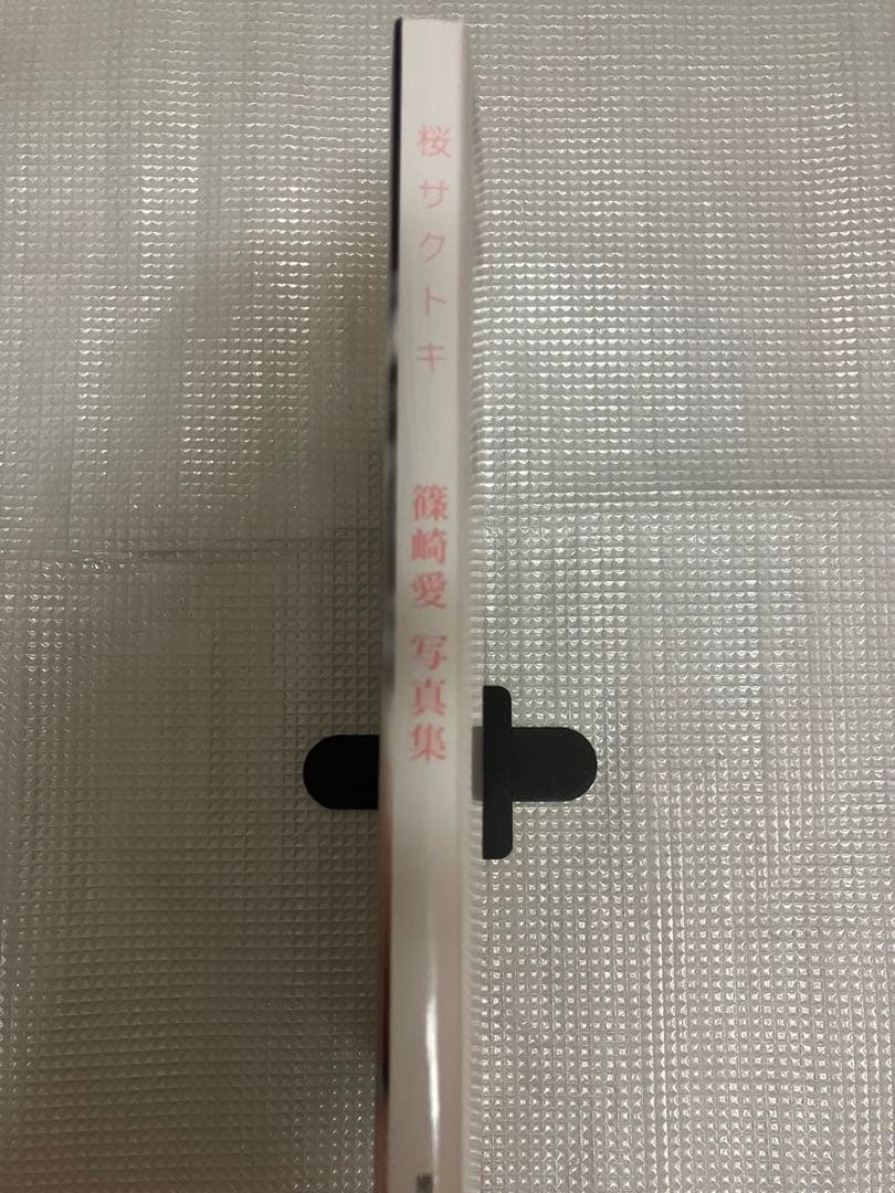 桜サクトキ 篠崎愛写真集 初版 帯付き - メルカリ