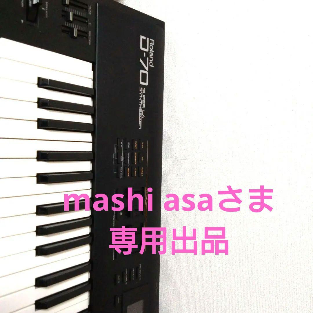 【最終値下げ！】Roland D-70 シンセサイザー 7 6鍵 Roland D-70 ローランド シンセサイザー