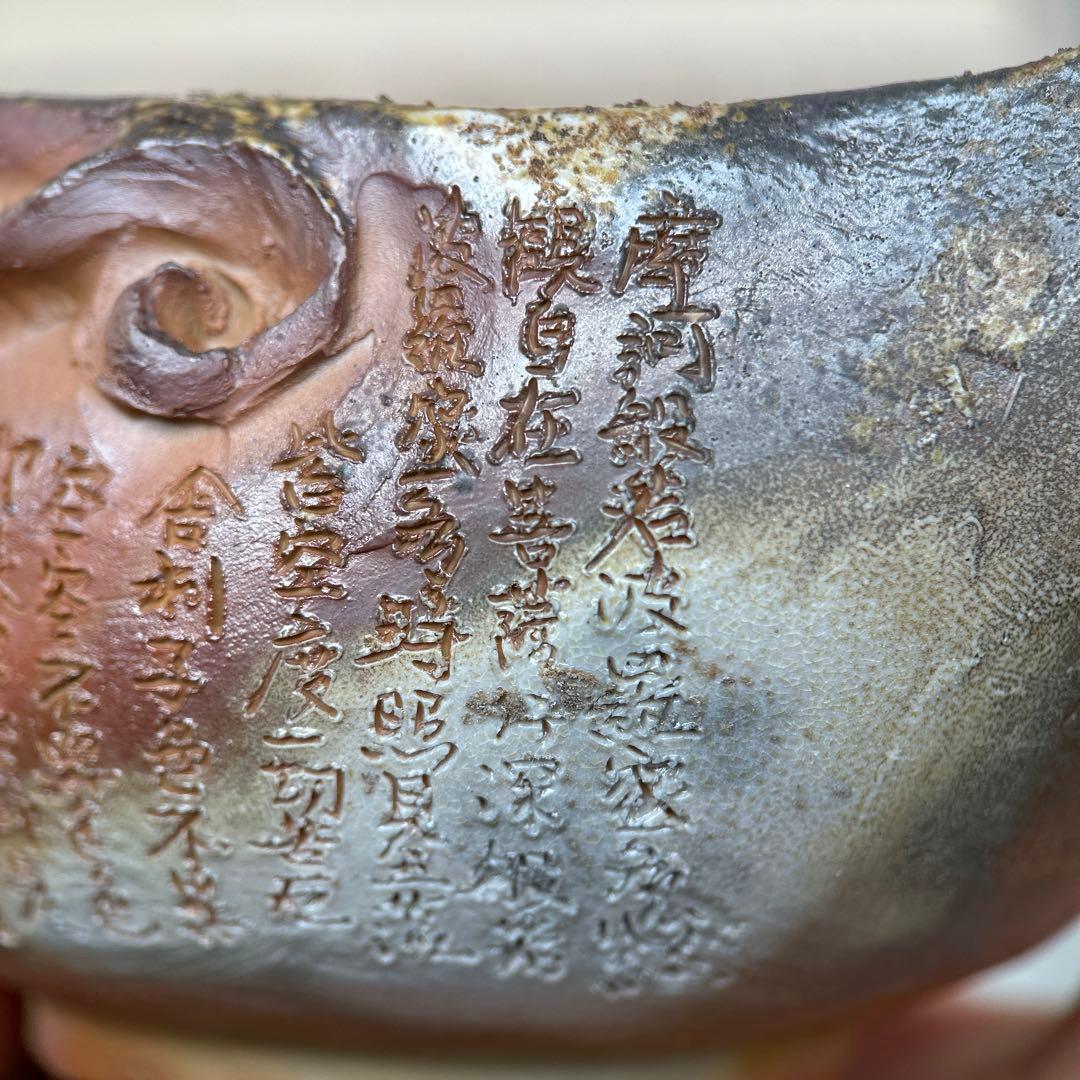 石田安弘 備前焼龍宝瓶 般若心经 人気作者 急須 共箱 共布 茶注