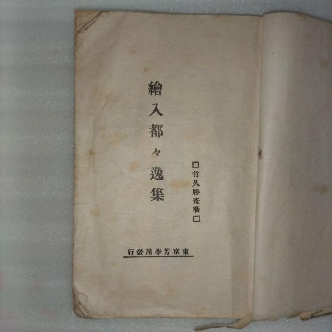 竹久夢二 絵入都々逸集 挿絵入りエッセイ集