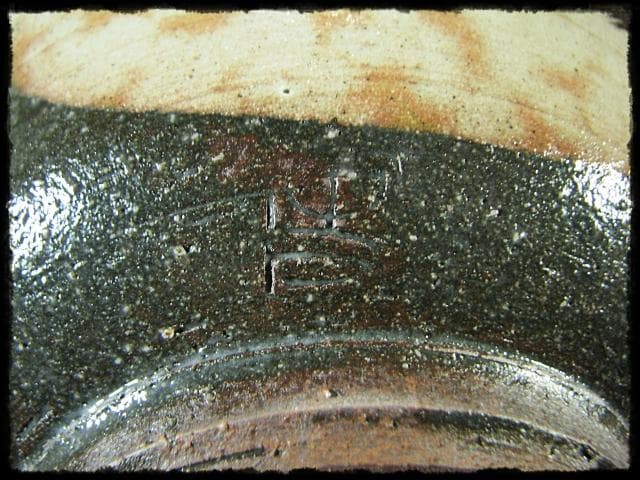 番浦 史郎 鉢2点 松山 草文 御本手 茶道具 懐石 預鉢 菓子器 f288