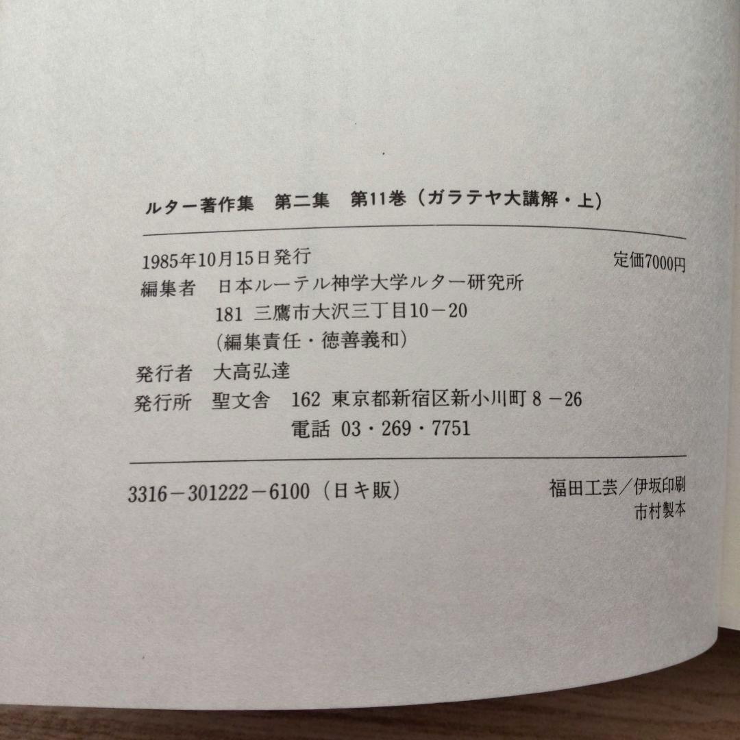 ルター著作集 第二集 第11巻 第12巻  （ガラテヤ大講解・上 下）  2冊揃