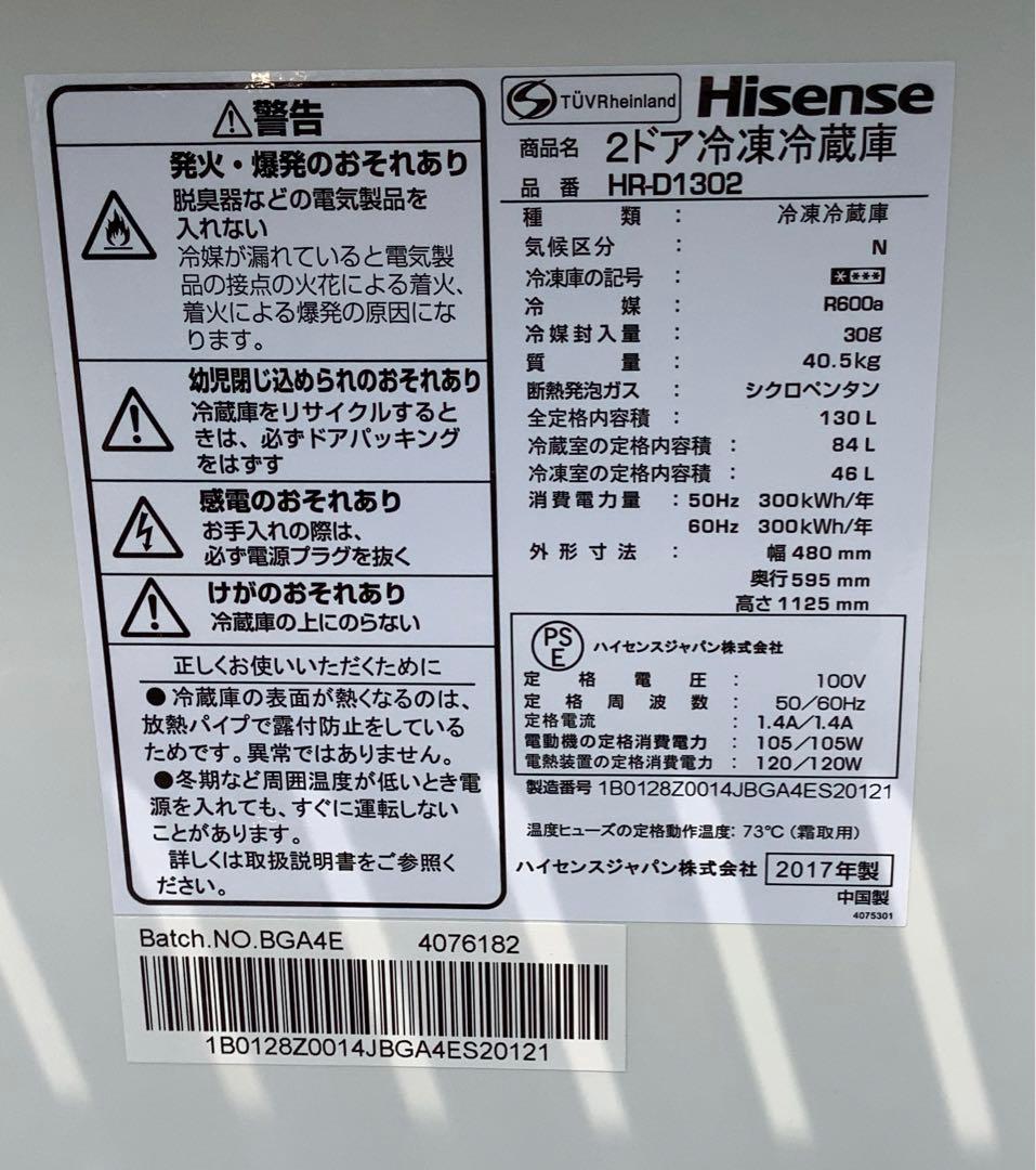 【大人気】ハイセンス 2ドア冷蔵庫 HR-D1302 130L 2017年製