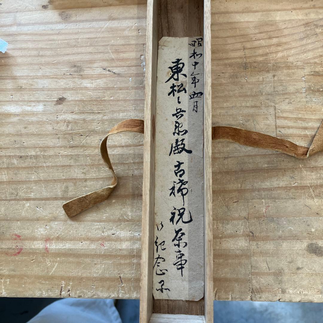 茶道具 茶杓 銘:野々宮 松尾十代宗吾作 不染斎書付 S58CS