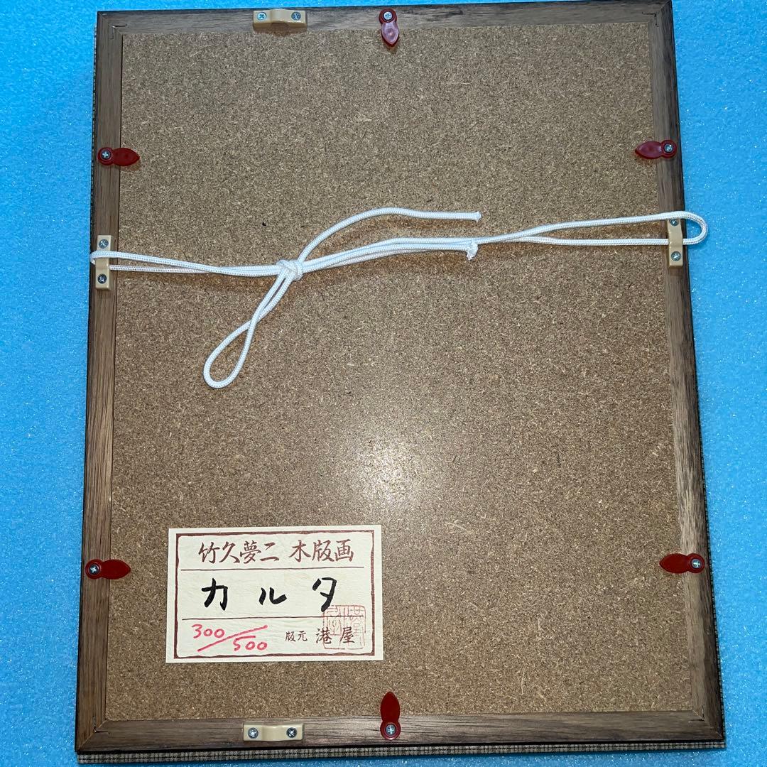 ⭕️竹久夢二　[カルタ] 木版画　版元　港屋　未展示の美品　褪色無し