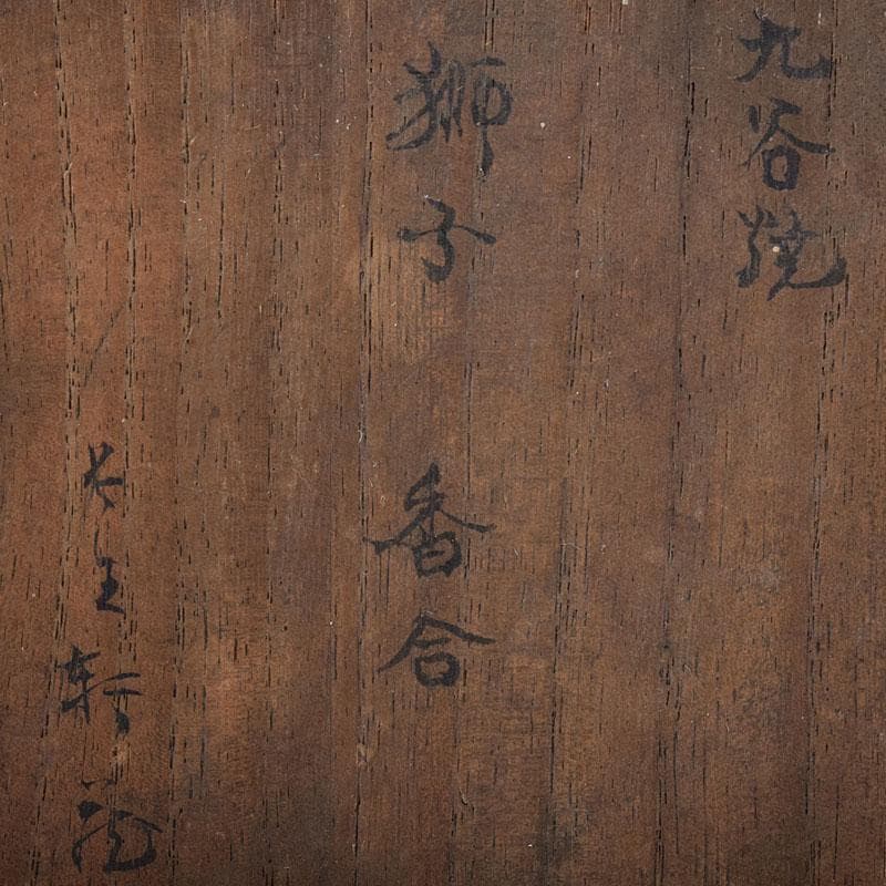 茶道具 九谷焼 九谷岩花造 色絵 獅子 香合 共布 共箱 V R8226 - メルカリ