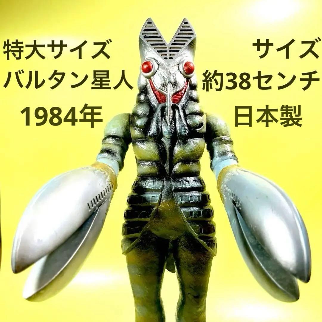 ソフビ バルタン星人 1984 DXウルトラ怪獣シリーズ 特大 フィギュア