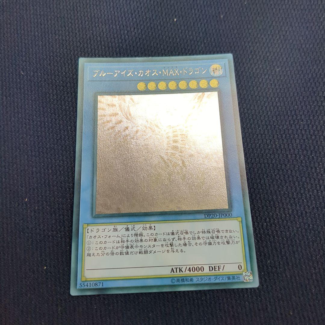 ブルーアイズ・カオス・MAX・ドラゴン ホログラフィックレア ホロ