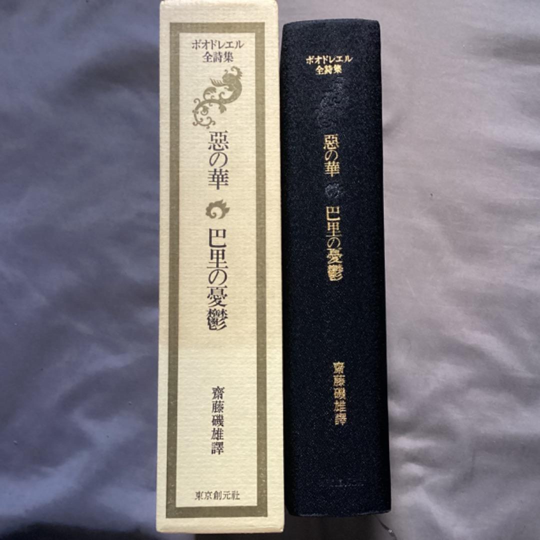 齋藤磯雄 訳 『ボオドレエル全詩集 悪の華・巴里の憂鬱』 初版 東京創