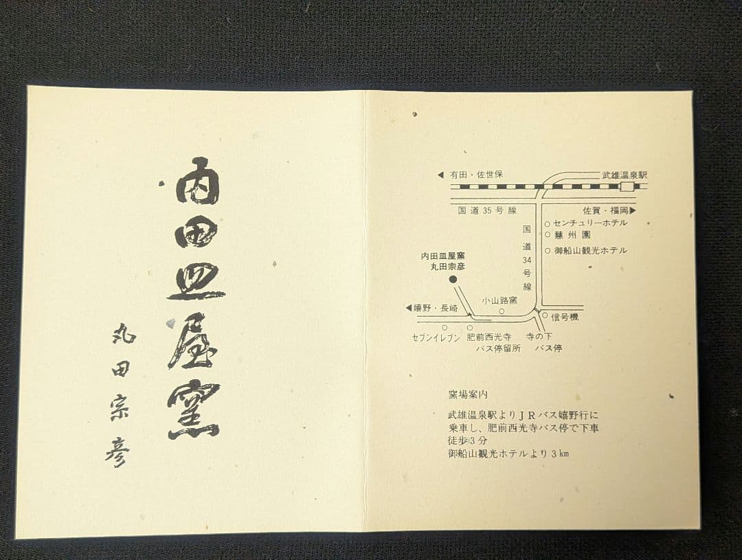 丸田宗彦』内田皿屋窯 沓形茶碗 絵唐津 茶道具 沓茶碗 共箱しおり