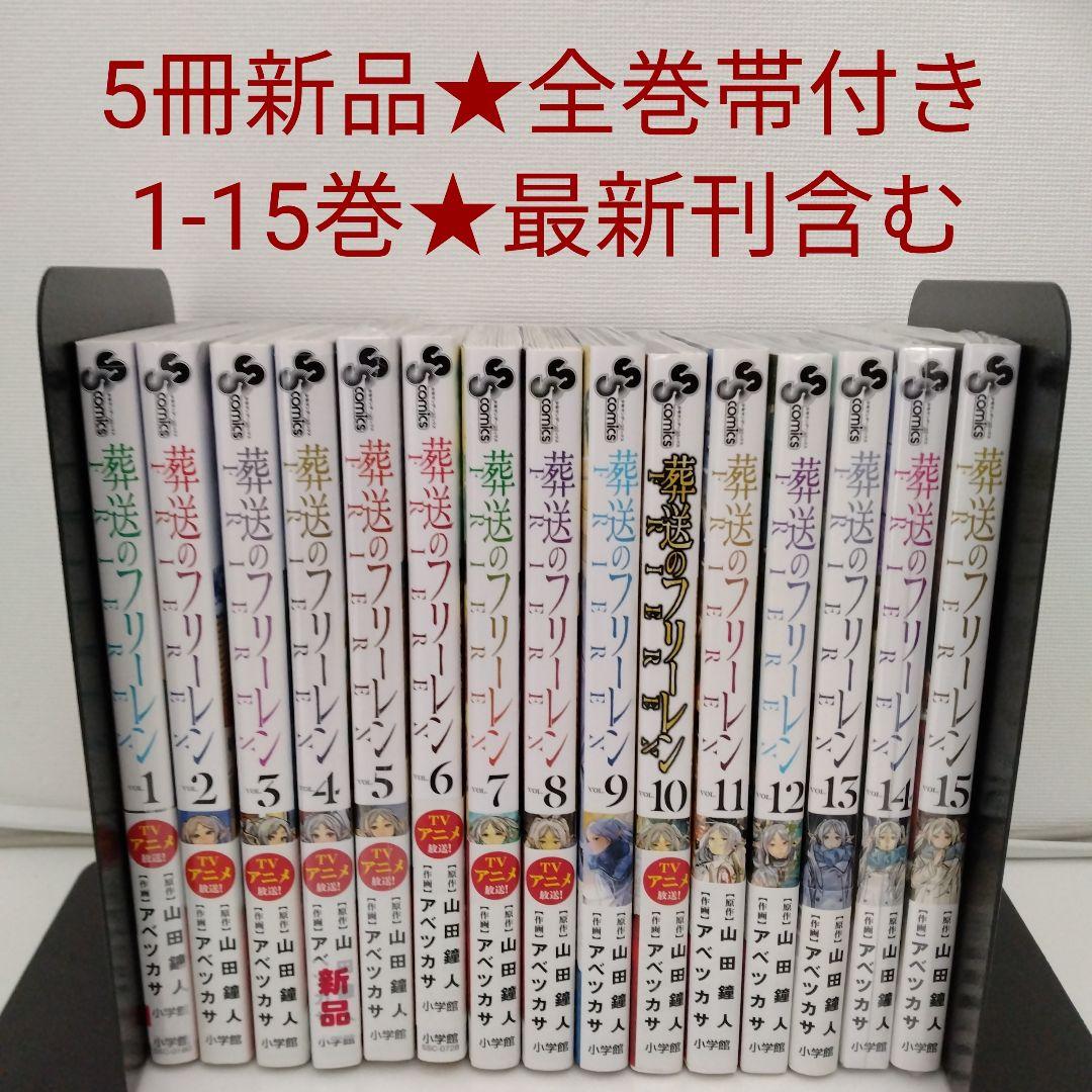5冊新品☆全巻帯付き】葬送のフリーレン☆1-15巻☆最新刊含む - メルカリ