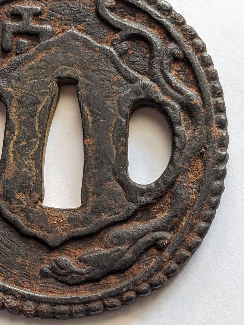 ♦武具 刀剣用 龍文様 透かし鍔 江戸時代 初期〜中期頃 飾り 古美術品 骨董品