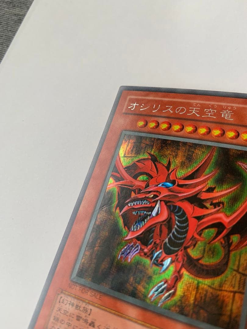 オシリスの天空竜