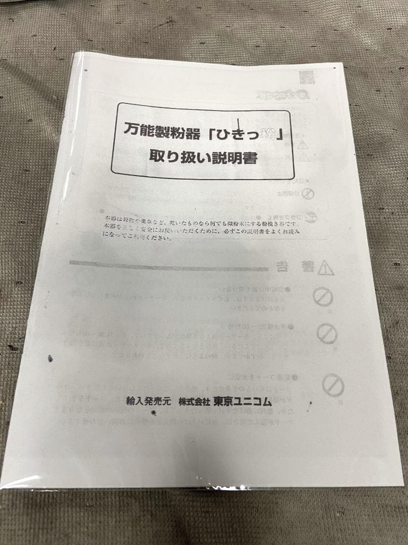 美品■東京ユニコム　ひきっ粉　電動ミルミキサー　T-351　300ｃｃ　製粉機