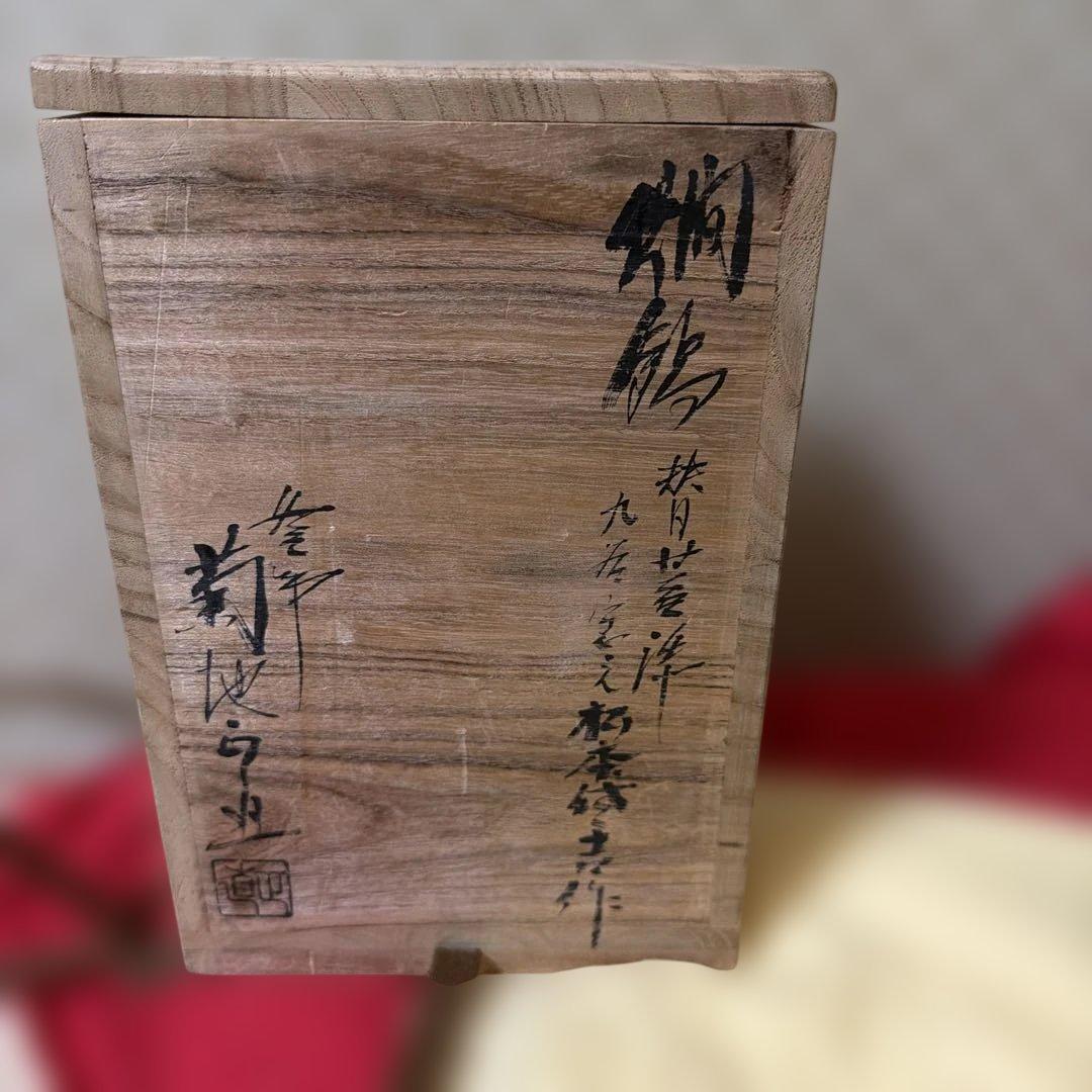 昭和レトロ 釜師 菊地正直 作 爛鍋 替蓋 供箱
