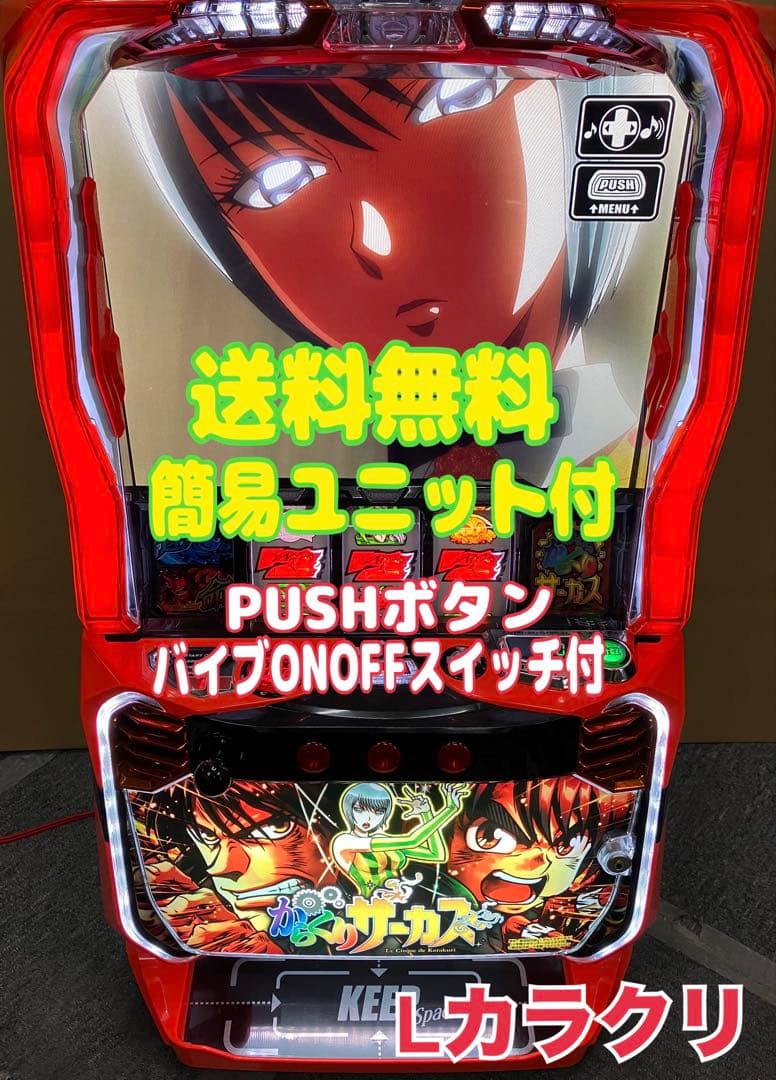 パチスロ Ｌ からくりサーカス G 簡易ユニット付 スマスロ実機 ⭕️送料無料⭕️ LからくりサーカスG 簡易ユニット付き スマスロ からくりサーカス