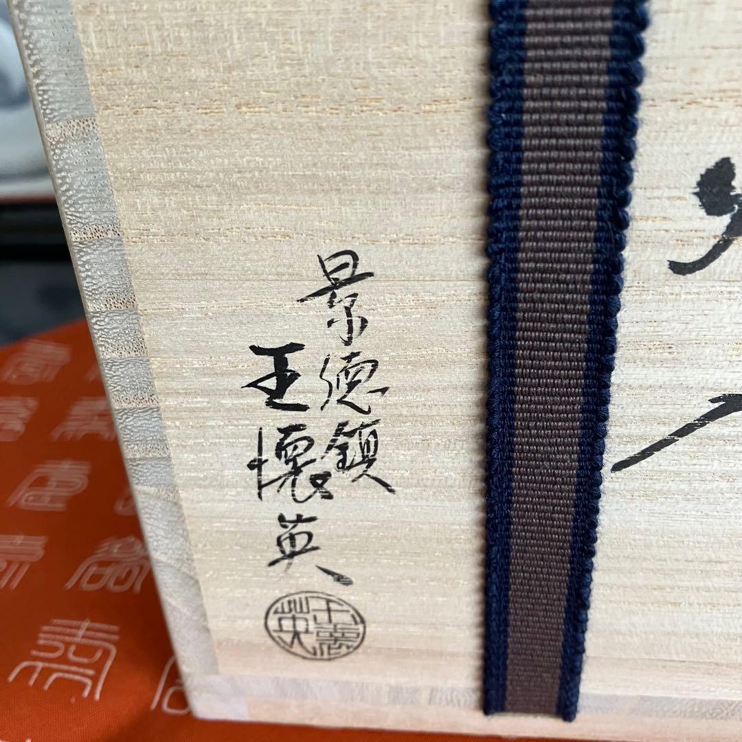 お値下げ 茶道具 景徳鎮王壊英作火入 共箱 - メルカリ