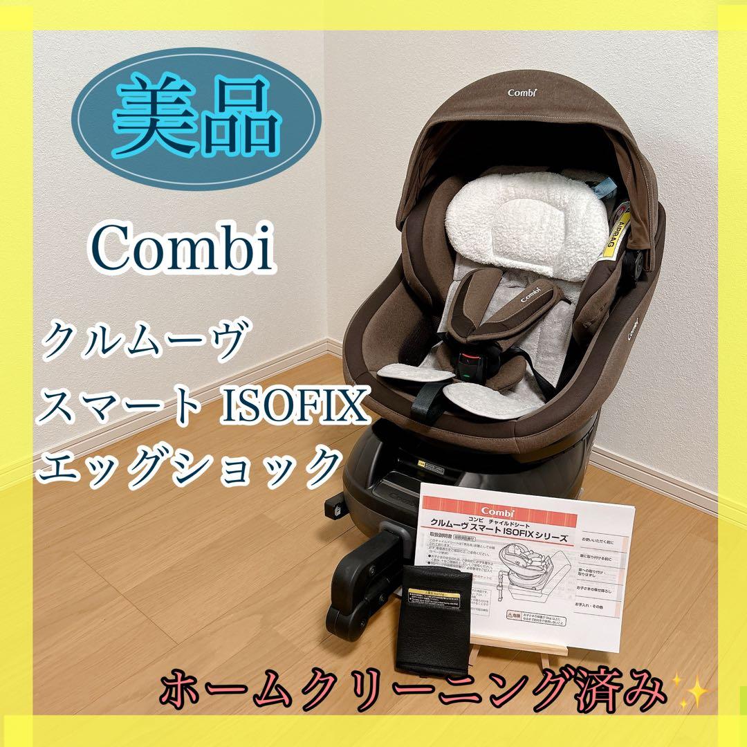 お取引中】クルムーヴ スマート ISOFIXシリーズ JN570