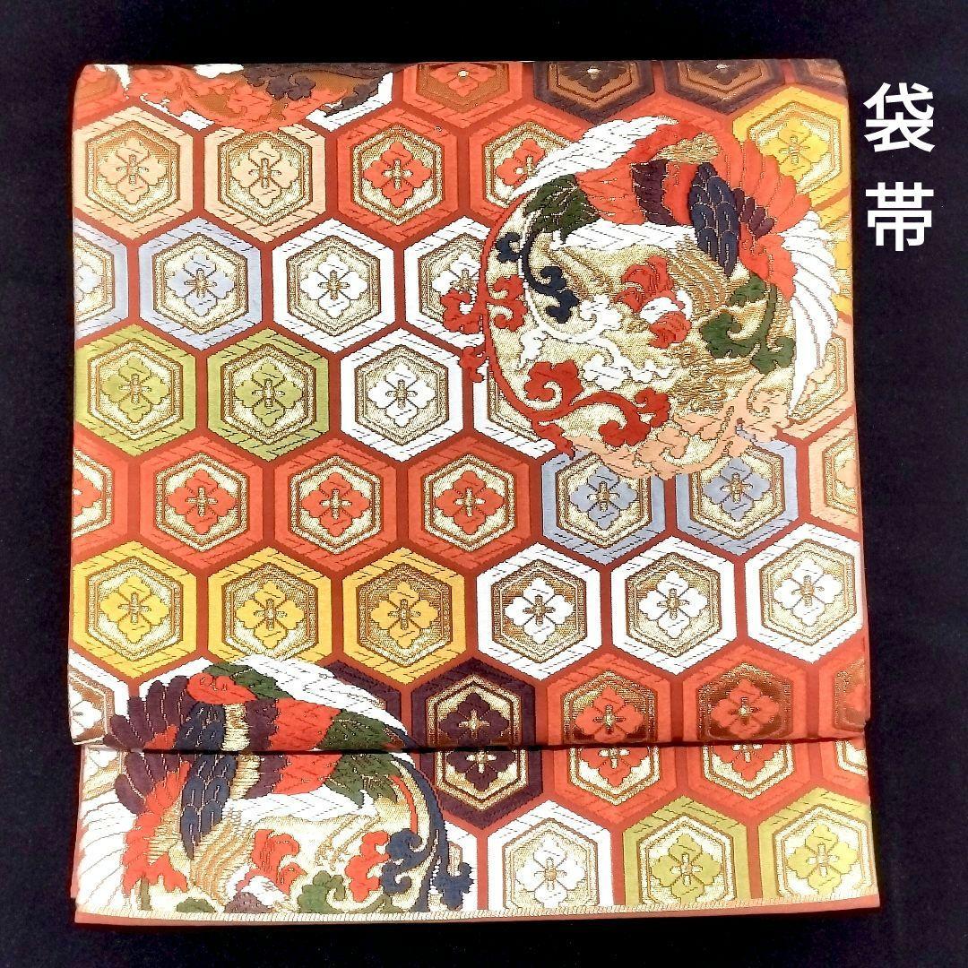 袋帯 亀甲華文に鳳凰丸紋 正絹 六通柄 オレンジ - メルカリ