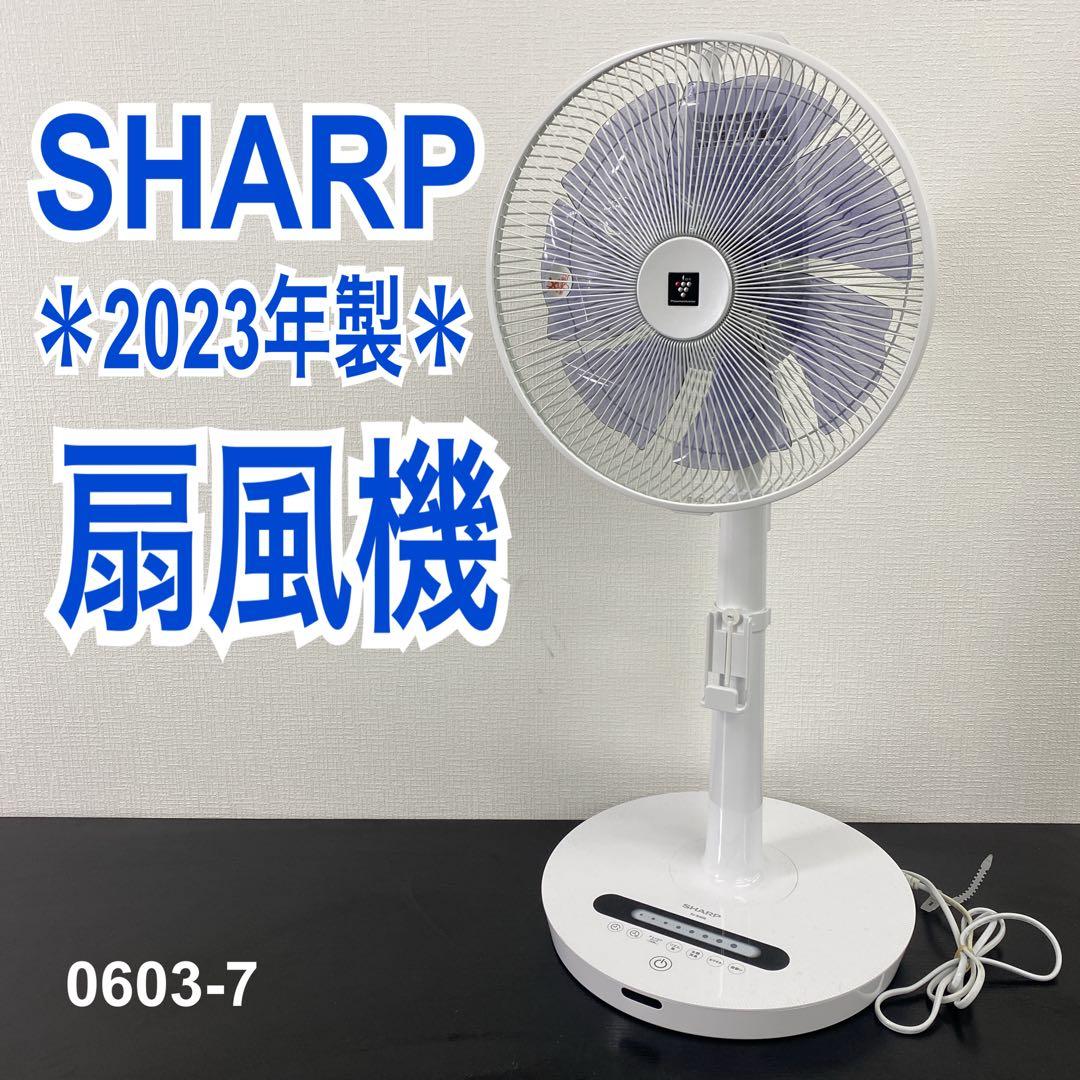 送料込み＊SHARP 扇風機 2023年製＊0603-7