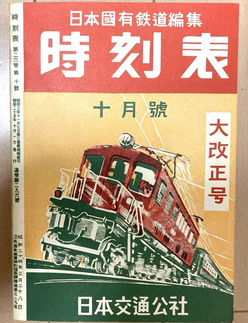 時刻表復刻版（戦後編） 日本交通公社 1977年発行　レア　希少