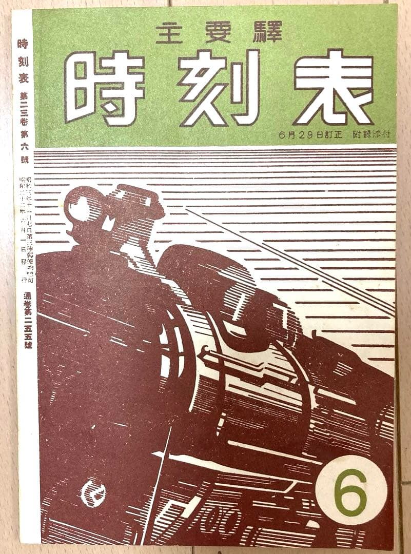 時刻表復刻版（戦後編） 日本交通公社 1977年発行　レア　希少