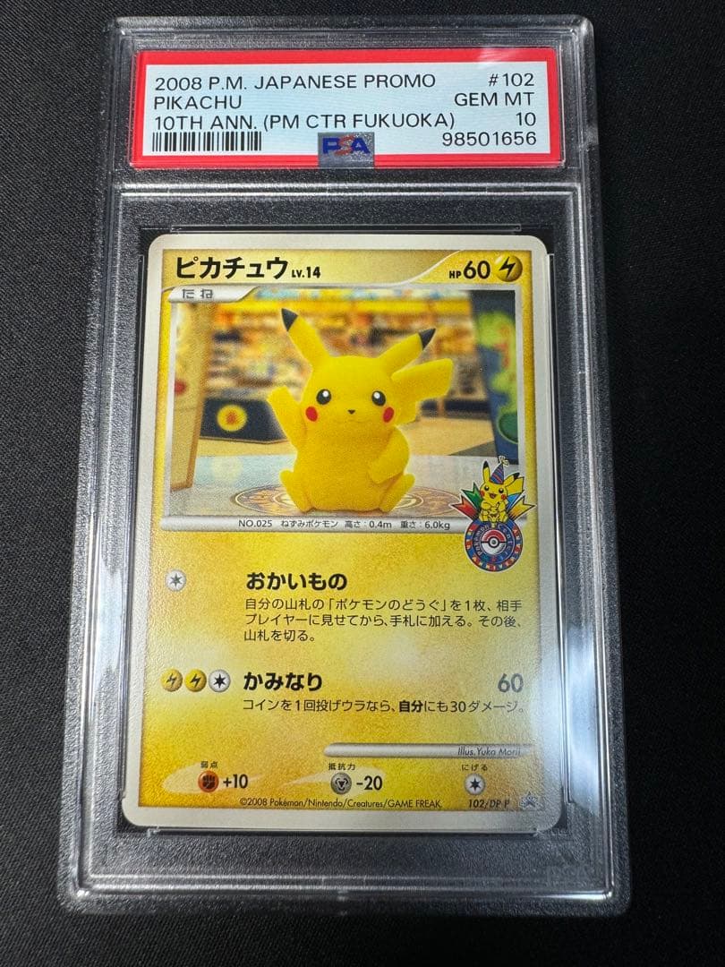 PSA10 フクオカのピカチュウ ポケセン プロモ