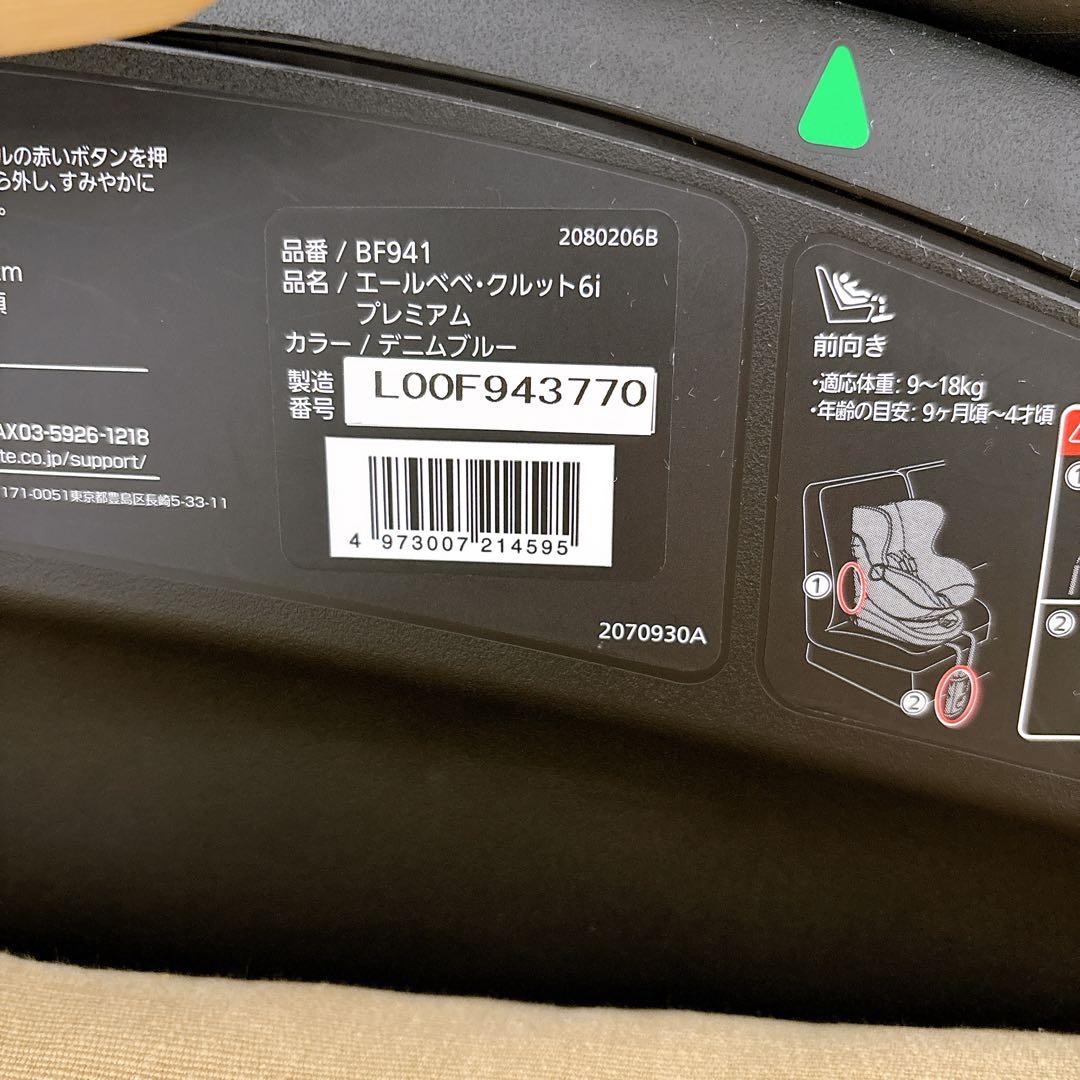 【美品】AILEBEBE エールベベ クルット6i プレミアム BF941