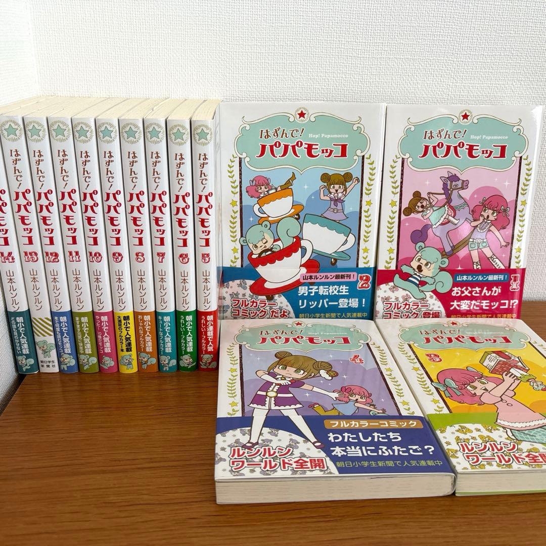 はずんで！パパモッコ1〜14巻セット 山本ルンルン著