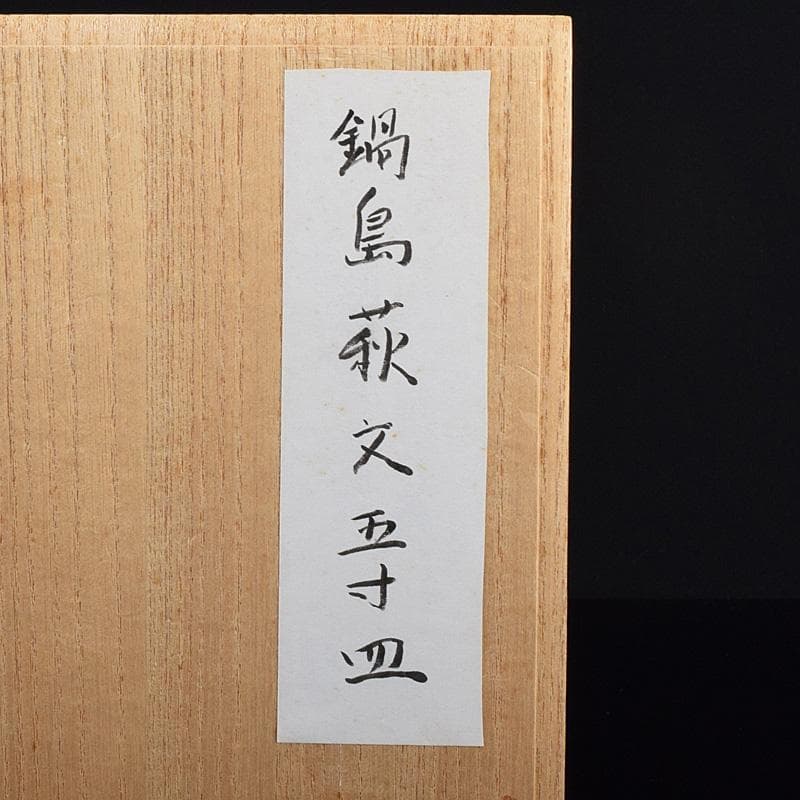 鍋島焼 染付 萩文 五寸皿 輪花皿 時代箱 V R8110