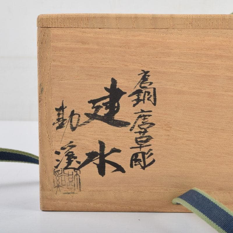 茶道具　高岡銅器　般若勘渓作　唐銅　唐草彫　建水　共箱　C　8980