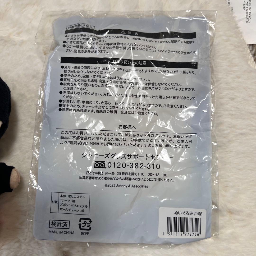 戸塚祥太　 ぬいぐるみ　他まとめ売り