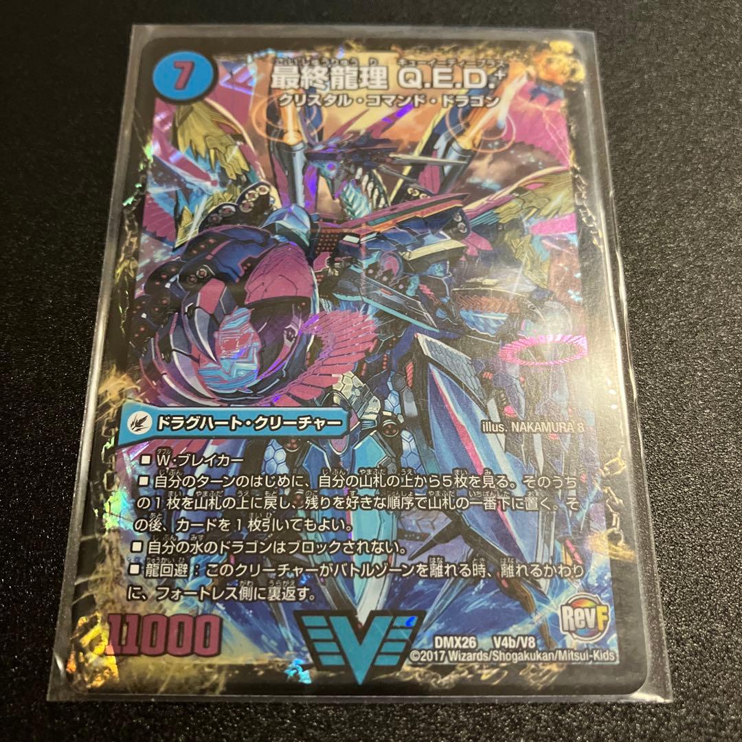 龍波動空母エビデゴラス/最終龍理Q.E.D.+ 最終龍理QED+ - メルカリ